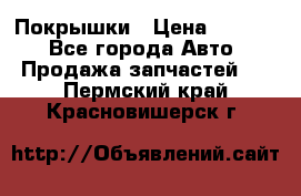 Покрышки › Цена ­ 6 000 - Все города Авто » Продажа запчастей   . Пермский край,Красновишерск г.